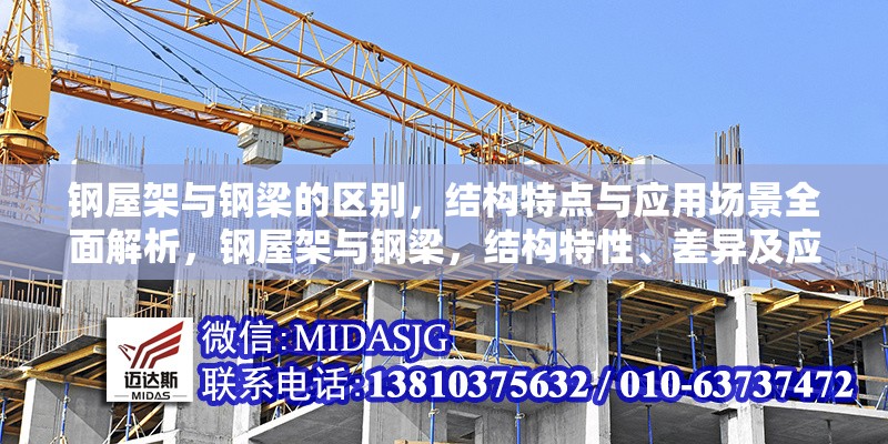鋼屋架與鋼梁的區(qū)別，結(jié)構(gòu)特點與應(yīng)用場景全面解析，鋼屋架與鋼梁，結(jié)構(gòu)特性、差異及應(yīng)用場景深度 行業(yè)新聞