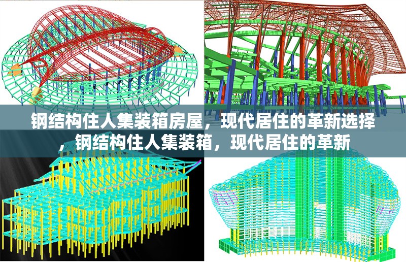 鋼結(jié)構(gòu)住人集裝箱房屋，現(xiàn)代居住的革新選擇，鋼結(jié)構(gòu)住人集裝箱，現(xiàn)代居住的革新