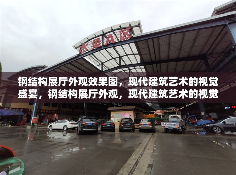 鋼結(jié)構(gòu)展廳外觀效果圖，現(xiàn)代建筑藝術(shù)的視覺盛宴，鋼結(jié)構(gòu)展廳外觀，現(xiàn)代建筑藝術(shù)的視覺 行業(yè)新聞