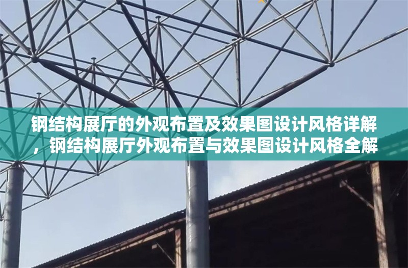 鋼結(jié)構(gòu)展廳的外觀布置及效果圖設(shè)計風(fēng)格詳解，鋼結(jié)構(gòu)展廳外觀布置與效果圖設(shè)計風(fēng)格全解析 行業(yè)新聞