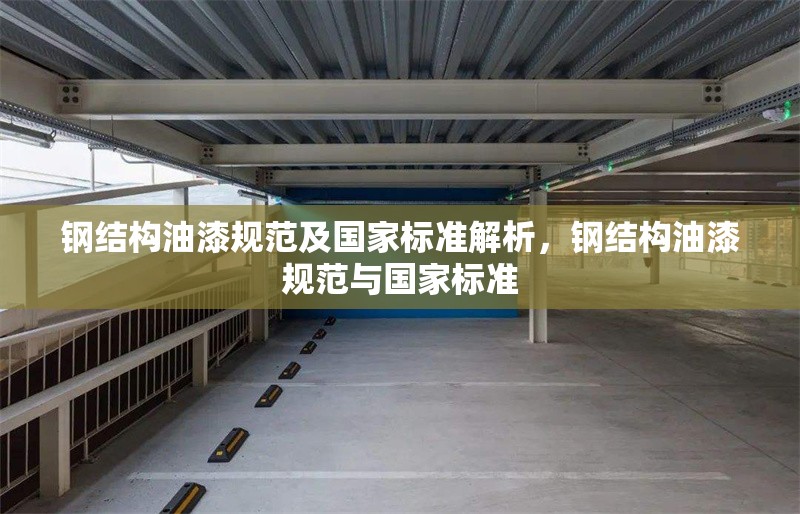 鋼結(jié)構(gòu)油漆規(guī)范及國(guó)家標(biāo)準(zhǔn)解析，鋼結(jié)構(gòu)油漆規(guī)范與國(guó)家標(biāo)準(zhǔn)