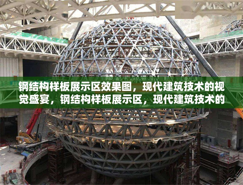 鋼結(jié)構(gòu)樣板展示區(qū)效果圖，現(xiàn)代建筑技術(shù)的視覺盛宴，鋼結(jié)構(gòu)樣板展示區(qū)，現(xiàn)代建筑技術(shù)的視覺 行業(yè)新聞