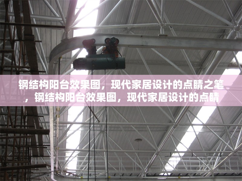 鋼結(jié)構(gòu)陽臺效果圖，現(xiàn)代家居設(shè)計(jì)的點(diǎn)睛之筆，鋼結(jié)構(gòu)陽臺效果圖，現(xiàn)代家居設(shè)計(jì)的點(diǎn)睛 行業(yè)新聞