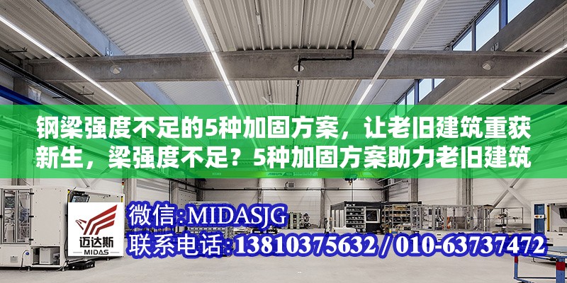 鋼梁強(qiáng)度不足的5種加固方案，讓老舊建筑重獲新生，梁強(qiáng)度不足？5種加固方案助力老舊建筑煥新顏 行業(yè)新聞