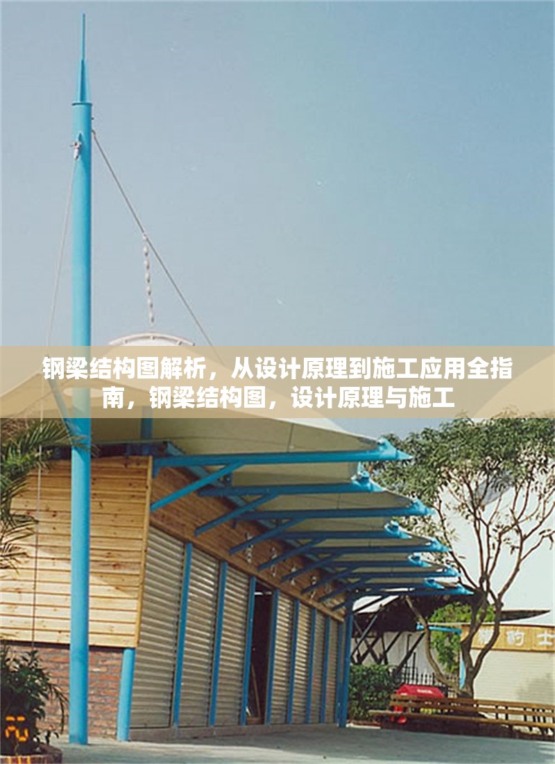 鋼梁結(jié)構(gòu)圖解析，從設(shè)計原理到施工應(yīng)用全指南，鋼梁結(jié)構(gòu)圖，設(shè)計原理與施工