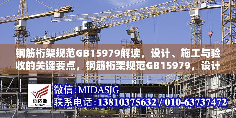 鋼筋桁架規(guī)范GB15979解讀，設計、施工與驗收的關鍵要點，鋼筋桁架規(guī)范GB15979，設計、施工與驗收要點全解析 行業(yè)新聞