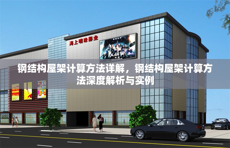 鋼結(jié)構(gòu)屋架計算方法詳解，鋼結(jié)構(gòu)屋架計算方法深度解析與實(shí)例