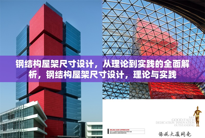 鋼結(jié)構(gòu)屋架尺寸設(shè)計(jì)，從理論到實(shí)踐的全面解析，鋼結(jié)構(gòu)屋架尺寸設(shè)計(jì)，理論與實(shí)踐 行業(yè)新聞
