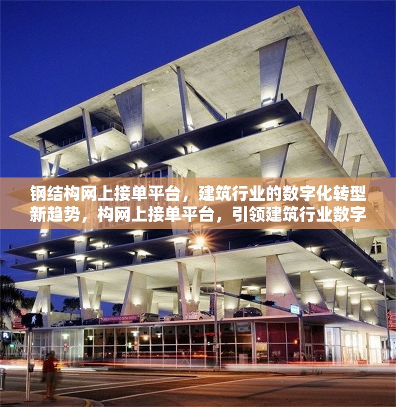 鋼結(jié)構(gòu)網(wǎng)上接單平臺(tái)，建筑行業(yè)的數(shù)字化轉(zhuǎn)型新趨勢(shì)，構(gòu)網(wǎng)上接單平臺(tái)，引領(lǐng)建筑行業(yè)數(shù)字化轉(zhuǎn)型