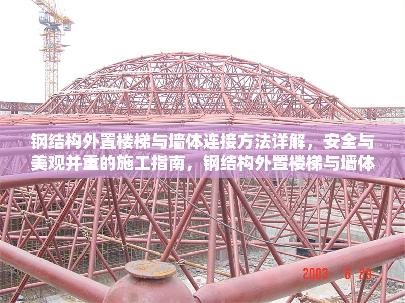 鋼結(jié)構(gòu)外置樓梯與墻體連接方法詳解，安全與美觀并重的施工指南，鋼結(jié)構(gòu)外置樓梯與墻體連接，安全美觀兼顧的施工要點(diǎn) 行業(yè)新聞