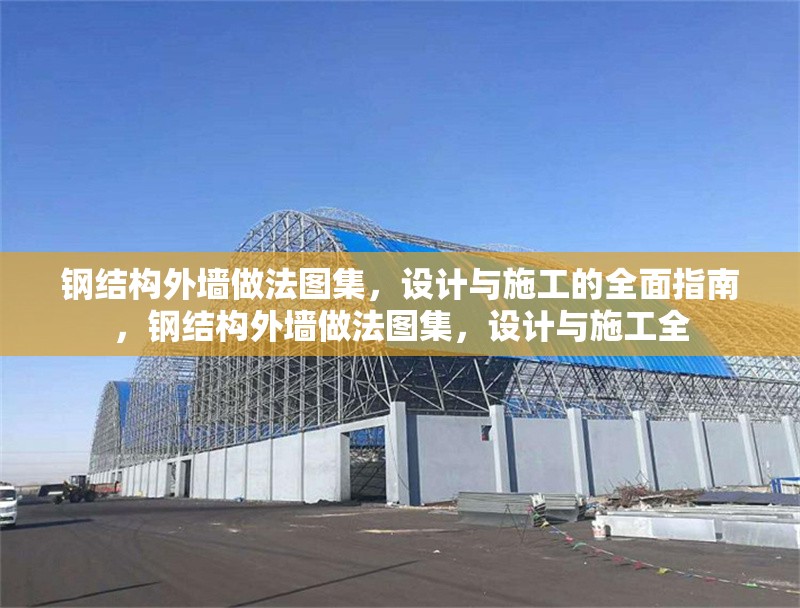 鋼結(jié)構(gòu)外墻做法圖集，設(shè)計(jì)與施工的全面指南，鋼結(jié)構(gòu)外墻做法圖集，設(shè)計(jì)與施工全 行業(yè)新聞