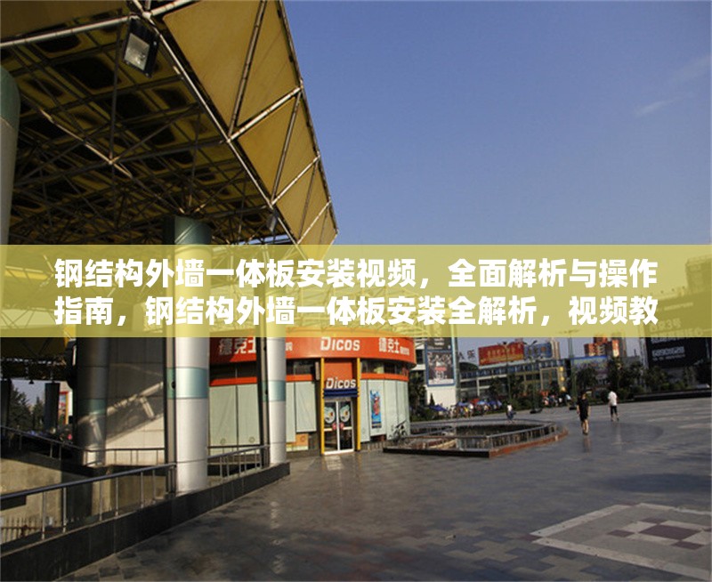 鋼結(jié)構(gòu)外墻一體板安裝視頻，全面解析與操作指南，鋼結(jié)構(gòu)外墻一體板安裝全解析，視頻教程與實(shí)操指南 行業(yè)新聞