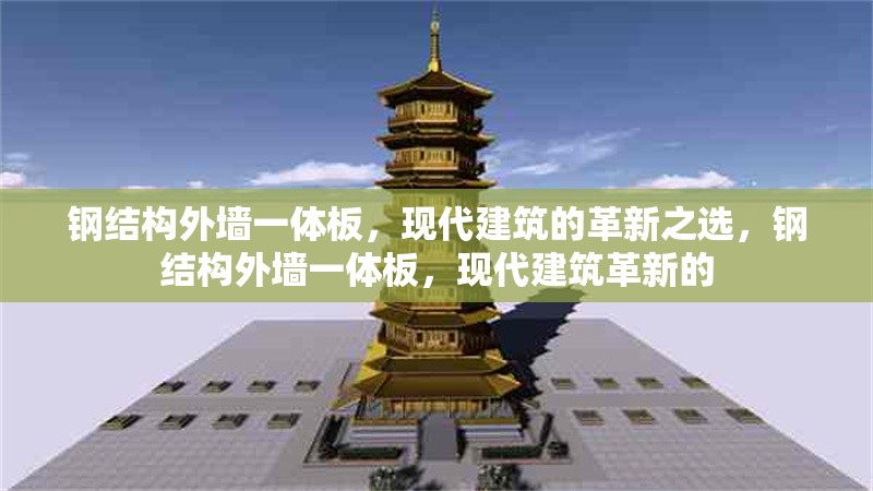鋼結(jié)構(gòu)外墻一體板，現(xiàn)代建筑的革新之選，鋼結(jié)構(gòu)外墻一體板，現(xiàn)代建筑革新的 行業(yè)新聞
