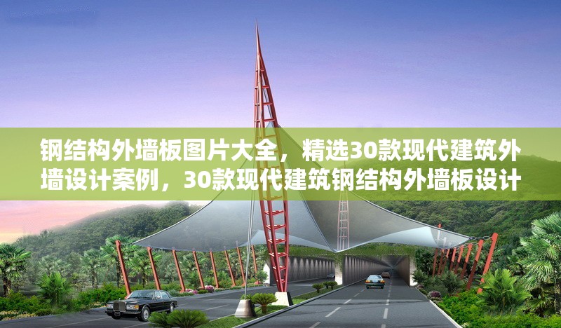 鋼結(jié)構(gòu)外墻板圖片大全，精選30款現(xiàn)代建筑外墻設計案例，30款現(xiàn)代建筑鋼結(jié)構(gòu)外墻板設計 行業(yè)新聞