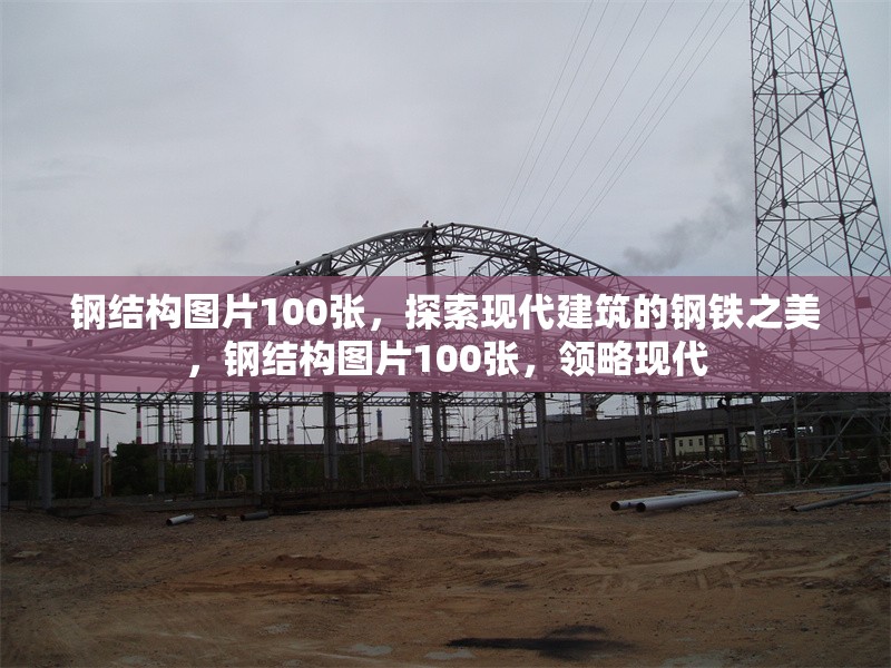 鋼結構圖片100張，探索現代建筑的鋼鐵之美，鋼結構圖片100張，領略現代