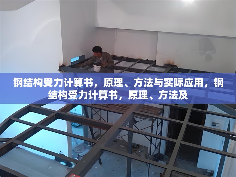 鋼結(jié)構(gòu)受力計(jì)算書，原理、方法與實(shí)際應(yīng)用，鋼結(jié)構(gòu)受力計(jì)算書，原理、方法及 行業(yè)新聞