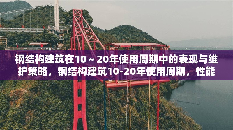 鋼結(jié)構(gòu)建筑在10～20年使用周期中的表現(xiàn)與維護(hù)策略，鋼結(jié)構(gòu)建筑10-20年使用周期，性能表現(xiàn)剖析 行業(yè)新聞