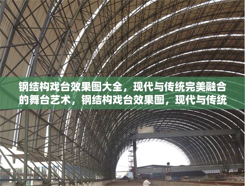 鋼結(jié)構(gòu)戲臺(tái)效果圖大全，現(xiàn)代與傳統(tǒng)完美融合的舞臺(tái)藝術(shù)，鋼結(jié)構(gòu)戲臺(tái)效果圖，現(xiàn)代與傳統(tǒng)交融的