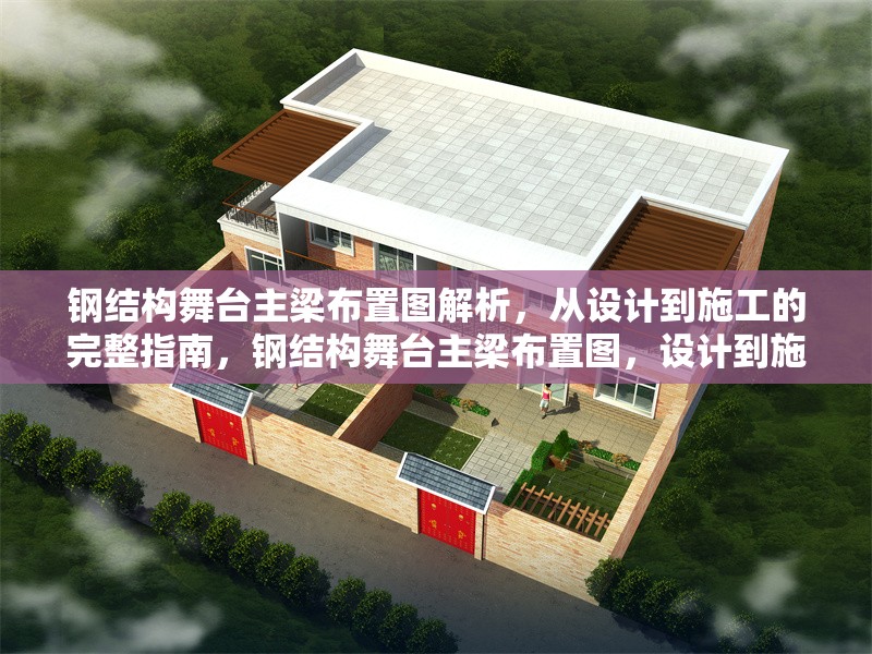 鋼結(jié)構(gòu)舞臺(tái)主梁布置圖解析，從設(shè)計(jì)到施工的完整指南，鋼結(jié)構(gòu)舞臺(tái)主梁布置圖，設(shè)計(jì)到施工全解析指南 行業(yè)新聞