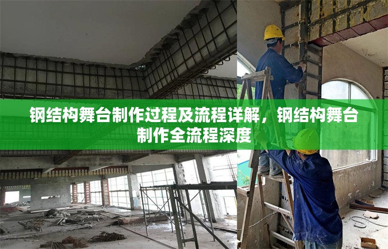 鋼結(jié)構(gòu)舞臺(tái)制作過(guò)程及流程詳解，鋼結(jié)構(gòu)舞臺(tái)制作全流程深度 行業(yè)新聞