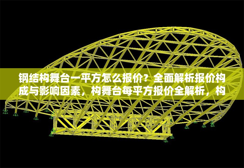 鋼結(jié)構(gòu)舞臺(tái)一平方怎么報(bào)價(jià)？全面解析報(bào)價(jià)構(gòu)成與影響因素，構(gòu)舞臺(tái)每平方報(bào)價(jià)全解析，構(gòu)成要素 行業(yè)新聞