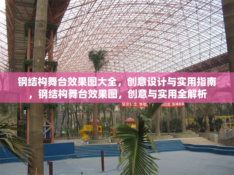 鋼結(jié)構(gòu)舞臺(tái)效果圖大全，創(chuàng)意設(shè)計(jì)與實(shí)用指南，鋼結(jié)構(gòu)舞臺(tái)效果圖，創(chuàng)意與實(shí)用全解析