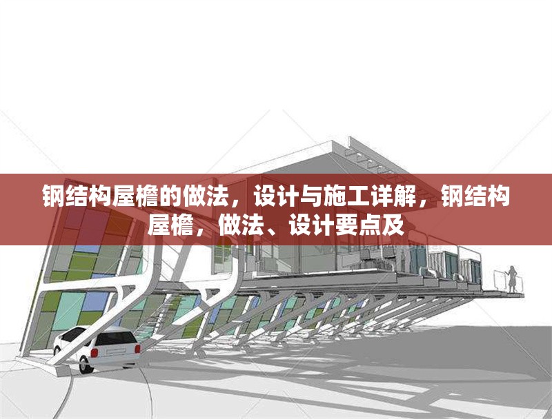 鋼結構屋檐的做法，設計與施工詳解，鋼結構屋檐，做法、設計要點及 行業(yè)新聞