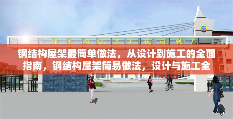鋼結(jié)構(gòu)屋架最簡單做法，從設(shè)計到施工的全面指南，鋼結(jié)構(gòu)屋架簡易做法，設(shè)計與施工全