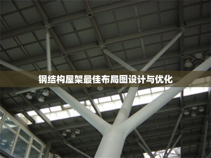 鋼結(jié)構(gòu)屋架最佳布局圖設(shè)計與優(yōu)化 行業(yè)新聞 鋼結(jié)構(gòu)屋架最佳布局圖設(shè)計與優(yōu)化 行業(yè)新聞