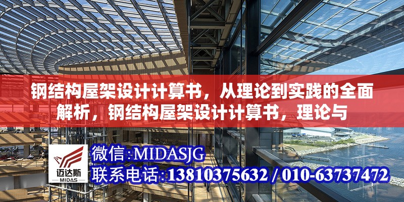鋼結(jié)構(gòu)屋架設(shè)計(jì)計(jì)算書，從理論到實(shí)踐的全面解析，鋼結(jié)構(gòu)屋架設(shè)計(jì)計(jì)算書，理論與 行業(yè)新聞
