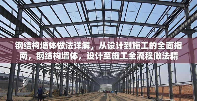 鋼結(jié)構(gòu)墻體做法詳解，從設(shè)計(jì)到施工的全面指南，鋼結(jié)構(gòu)墻體，設(shè)計(jì)至施工全流程做法精