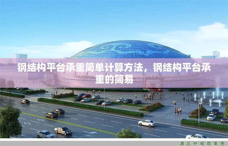鋼結構平臺承重簡單計算方法，鋼結構平臺承重的簡易 行業(yè)新聞