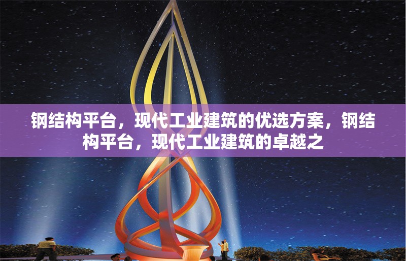 鋼結構平臺，現代工業(yè)建筑的優(yōu)選方案，鋼結構平臺，現代工業(yè)建筑的卓越之
