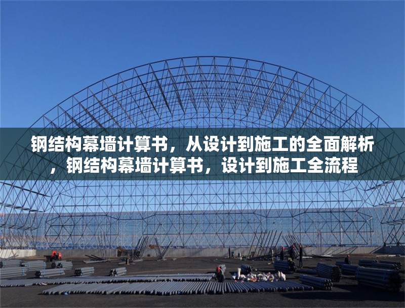 鋼結(jié)構(gòu)幕墻計(jì)算書，從設(shè)計(jì)到施工的全面解析，鋼結(jié)構(gòu)幕墻計(jì)算書，設(shè)計(jì)到施工全流程