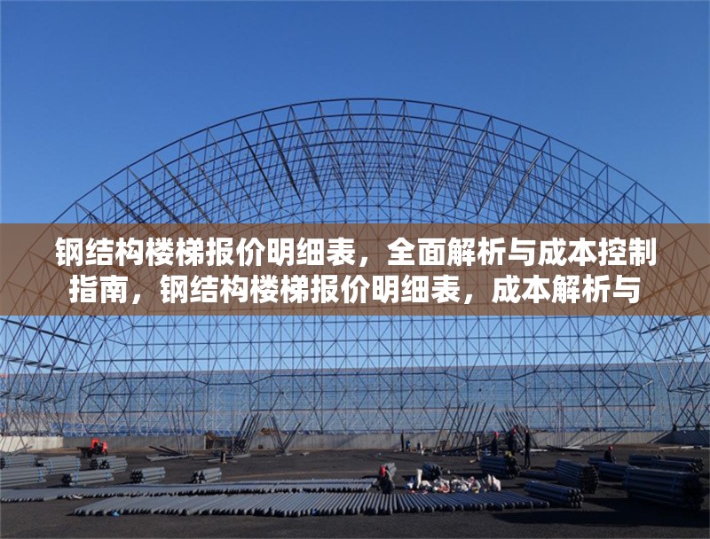 鋼結(jié)構(gòu)樓梯報(bào)價(jià)明細(xì)表，全面解析與成本控制指南，鋼結(jié)構(gòu)樓梯報(bào)價(jià)明細(xì)表，成本解析與