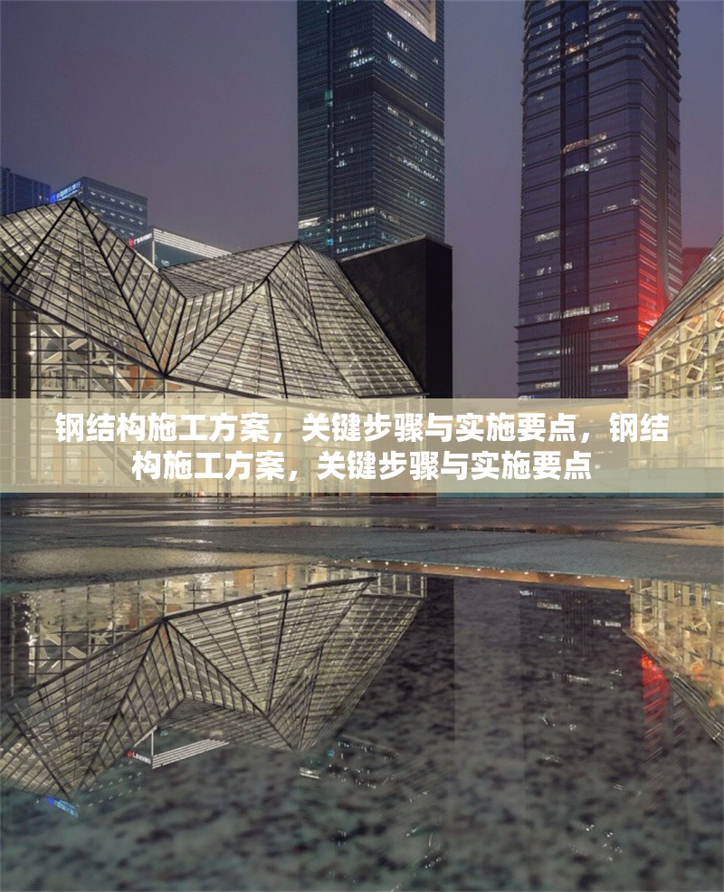 鋼結構施工方案，關鍵步驟與實施要點，鋼結構施工方案，關鍵步驟與實施要點 行業(yè)新聞