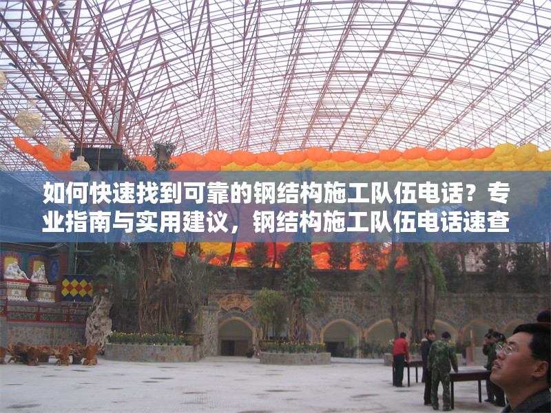 如何快速找到可靠的鋼結(jié)構(gòu)施工隊(duì)伍電話？專(zhuān)業(yè)指南與實(shí)用建議，鋼結(jié)構(gòu)施工隊(duì)伍電話速查攻略，專(zhuān)業(yè)方法與可靠建議 行業(yè)新聞