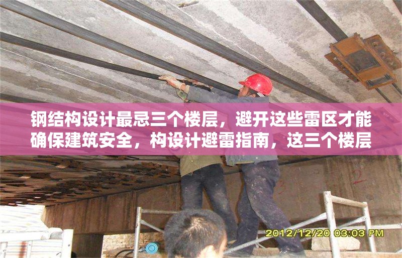 鋼結(jié)構(gòu)設(shè)計(jì)最忌三個樓層，避開這些雷區(qū)才能確保建筑安全，構(gòu)設(shè)計(jì)避雷指南，這三個樓層禁忌千萬 行業(yè)新聞