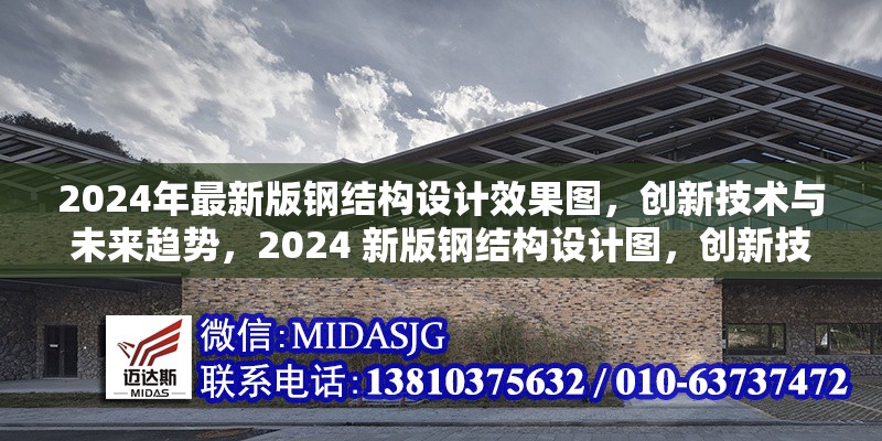 2024年最新版鋼結(jié)構(gòu)設(shè)計(jì)效果圖，創(chuàng)新技術(shù)與未來趨勢(shì)，2024 新版鋼結(jié)構(gòu)設(shè)計(jì)圖，創(chuàng)新技術(shù)引未來 行業(yè)新聞