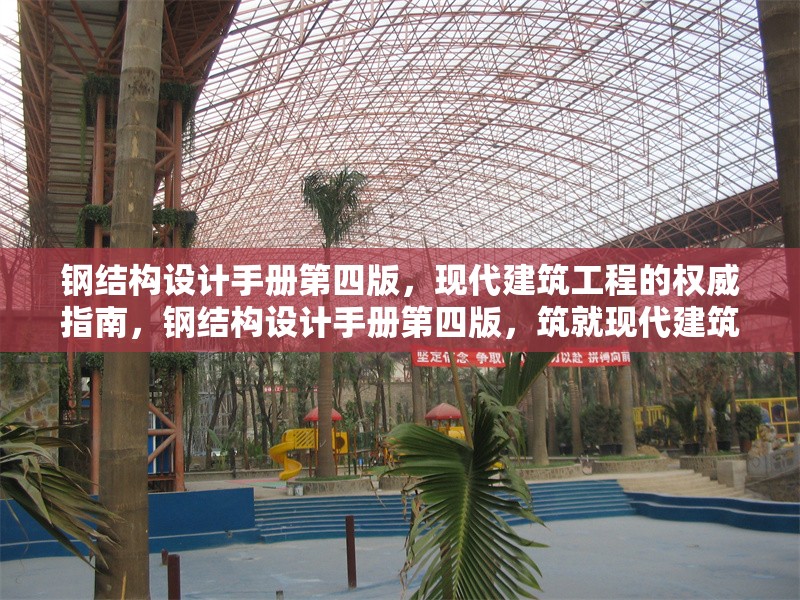 鋼結構設計手冊第四版，現(xiàn)代建筑工程的權威指南，鋼結構設計手冊第四版，筑就現(xiàn)代建筑工程的權威寶典 行業(yè)新聞