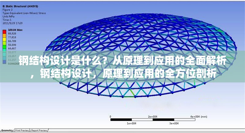 鋼結(jié)構(gòu)設(shè)計(jì)是什么？從原理到應(yīng)用的全面解析，鋼結(jié)構(gòu)設(shè)計(jì)，原理到應(yīng)用的全方位剖析