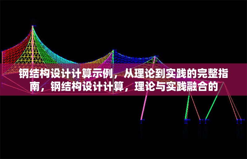 鋼結(jié)構(gòu)設(shè)計(jì)計(jì)算示例，從理論到實(shí)踐的完整指南，鋼結(jié)構(gòu)設(shè)計(jì)計(jì)算，理論與實(shí)踐融合的 行業(yè)新聞