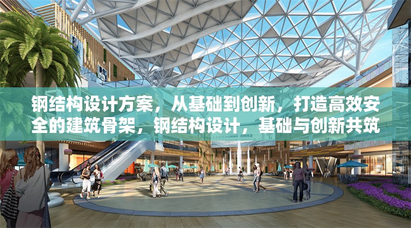 鋼結(jié)構(gòu)設(shè)計(jì)方案，從基礎(chǔ)到創(chuàng)新，打造高效安全的建筑骨架，鋼結(jié)構(gòu)設(shè)計(jì)，基礎(chǔ)與創(chuàng)新共筑高效 行業(yè)新聞