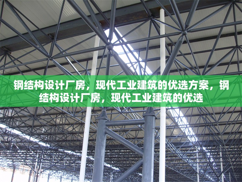 鋼結(jié)構(gòu)設(shè)計廠房，現(xiàn)代工業(yè)建筑的優(yōu)選方案，鋼結(jié)構(gòu)設(shè)計廠房，現(xiàn)代工業(yè)建筑的優(yōu)選