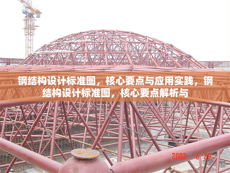 鋼結(jié)構(gòu)設(shè)計標(biāo)準(zhǔn)圖，核心要點(diǎn)與應(yīng)用實(shí)踐，鋼結(jié)構(gòu)設(shè)計標(biāo)準(zhǔn)圖，核心要點(diǎn)解析與