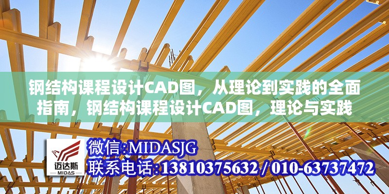 鋼結(jié)構(gòu)課程設(shè)計CAD圖，從理論到實踐的全面指南，鋼結(jié)構(gòu)課程設(shè)計CAD圖，理論與實踐 行業(yè)新聞