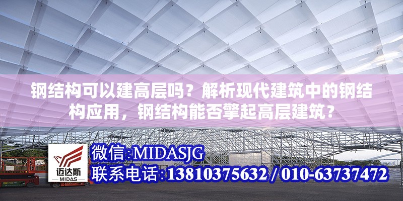 鋼結(jié)構(gòu)可以建高層嗎？解析現(xiàn)代建筑中的鋼結(jié)構(gòu)應用，鋼結(jié)構(gòu)能否擎起高層建筑？ 行業(yè)新聞