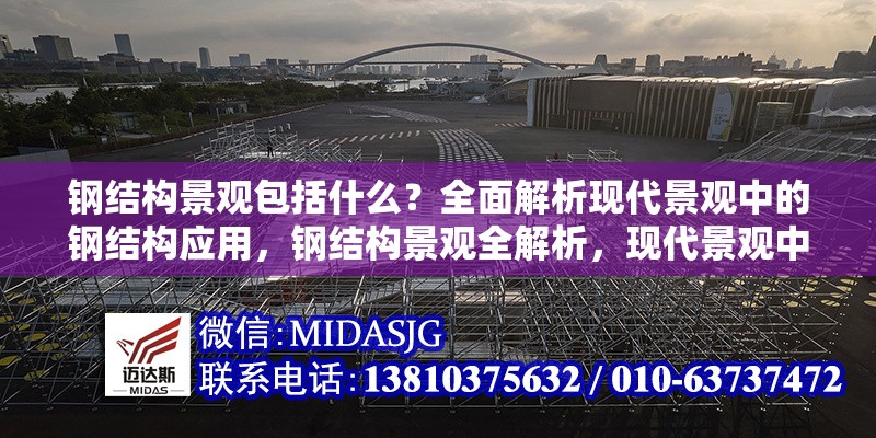 鋼結(jié)構(gòu)景觀包括什么？全面解析現(xiàn)代景觀中的鋼結(jié)構(gòu)應(yīng)用，鋼結(jié)構(gòu)景觀全解析，現(xiàn)代景觀中鋼結(jié)構(gòu)應(yīng)用的深度剖析 行業(yè)新聞