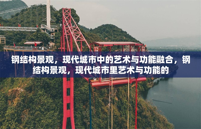 鋼結(jié)構(gòu)景觀，現(xiàn)代城市中的藝術(shù)與功能融合，鋼結(jié)構(gòu)景觀，現(xiàn)代城市里藝術(shù)與功能的