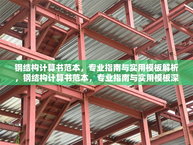 鋼結(jié)構(gòu)計算書范本，專業(yè)指南與實用模板解析，鋼結(jié)構(gòu)計算書范本，專業(yè)指南與實用模板深度解析